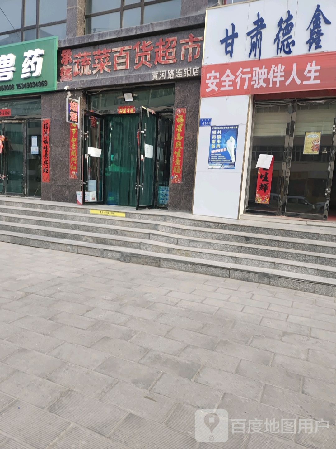 承莲蔬菜百货超市(黄河路连锁店)