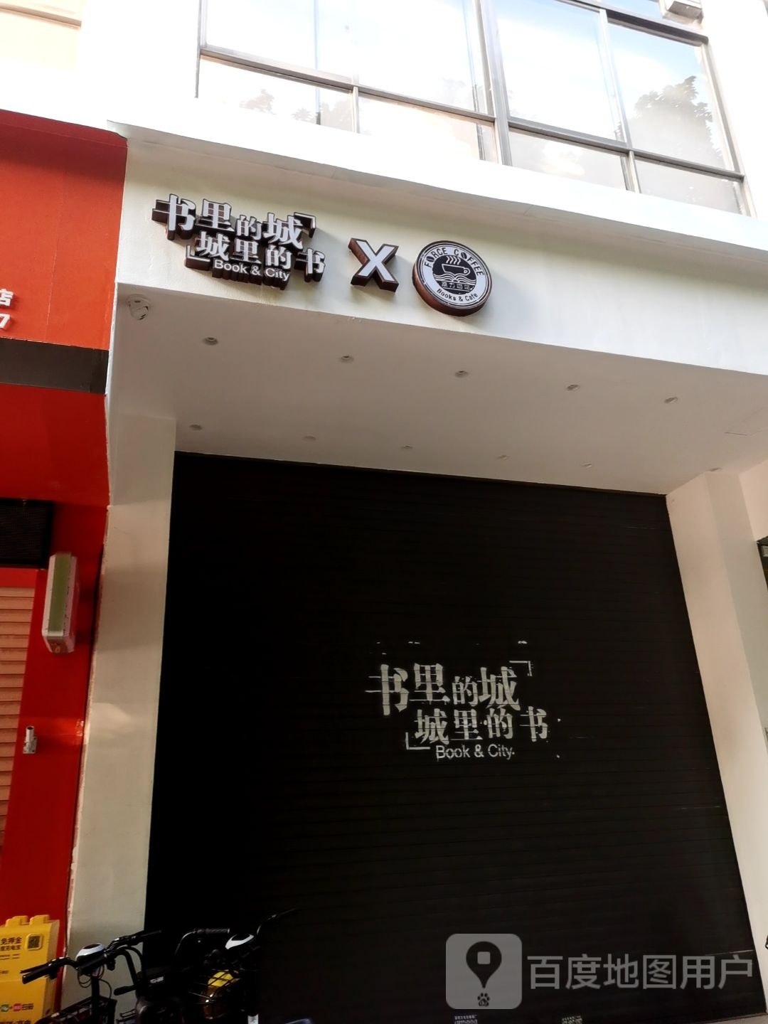 书里的城城里的书