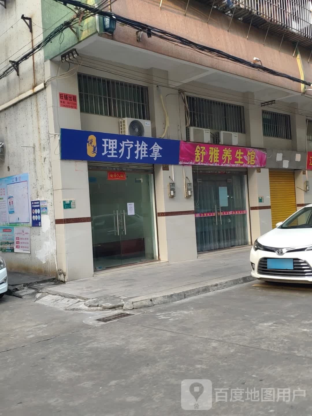 悦美理疗推拿