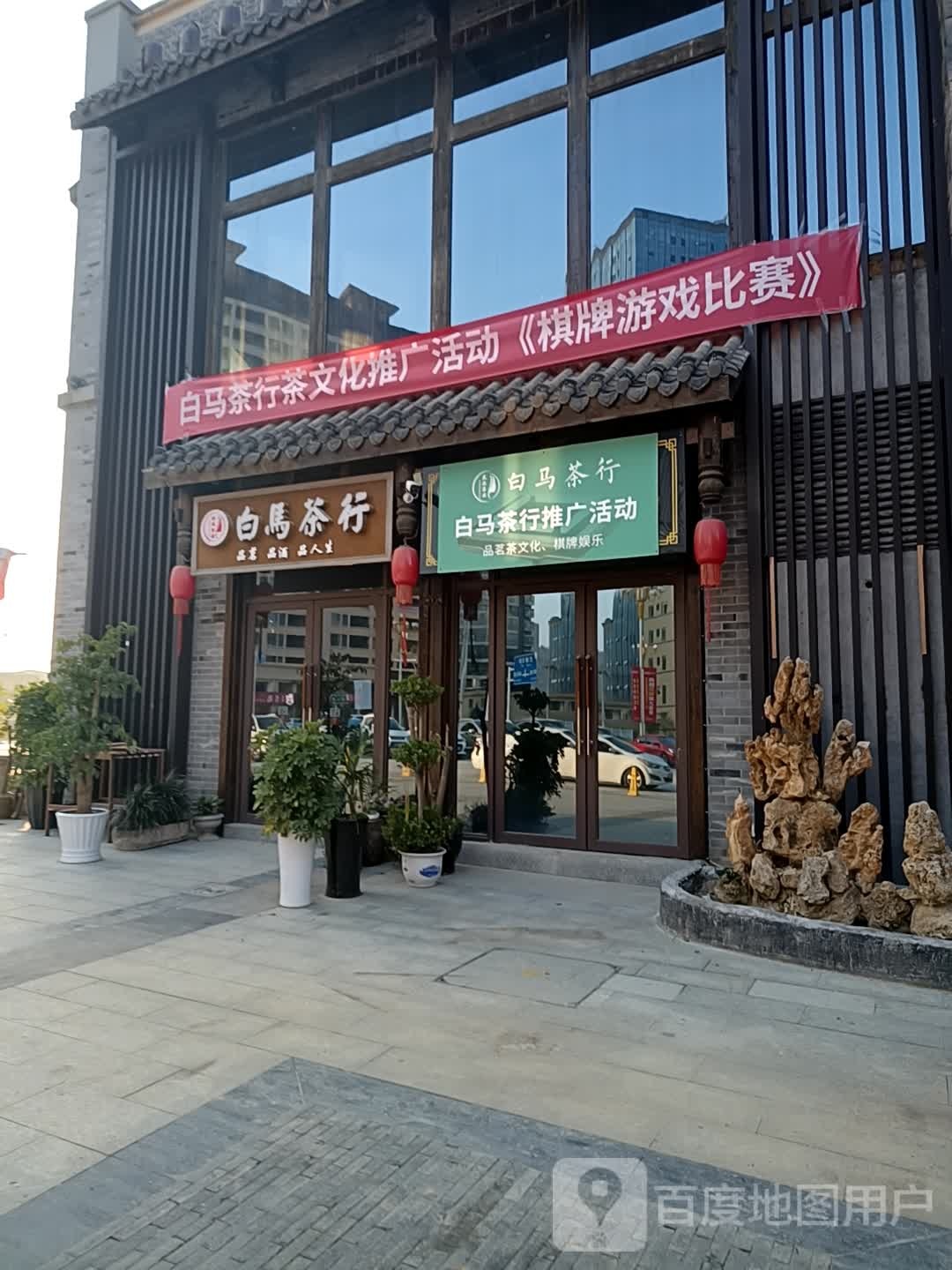 白马茶业茗茶白酒茶具(林达美食街)