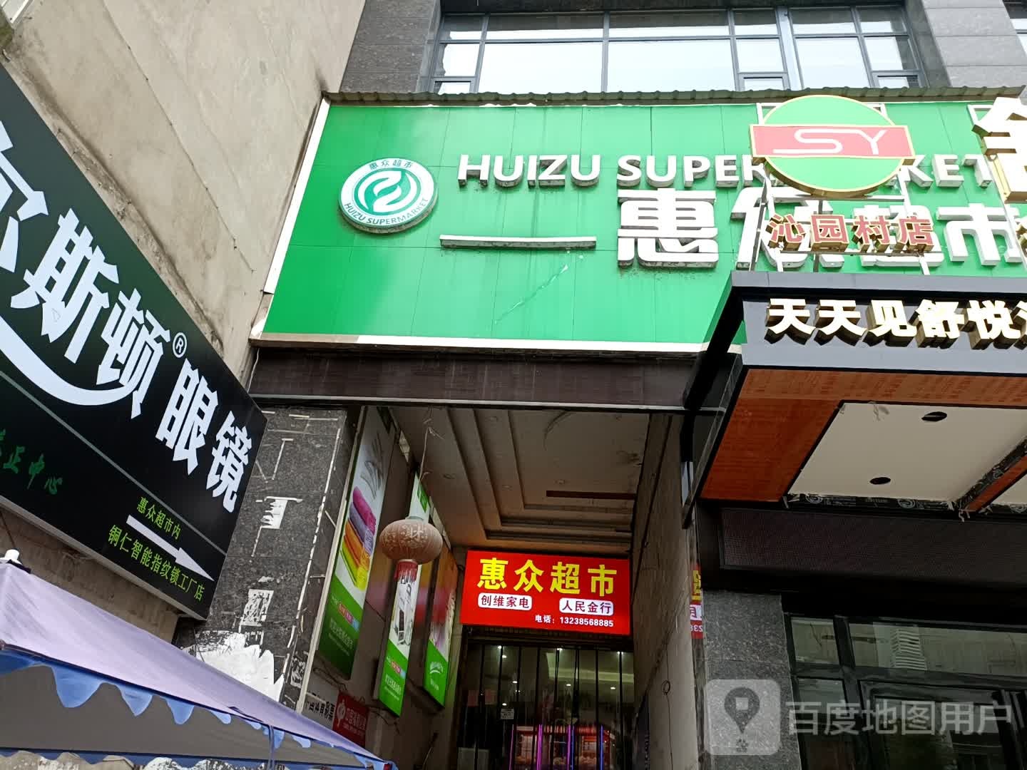 惠众超市