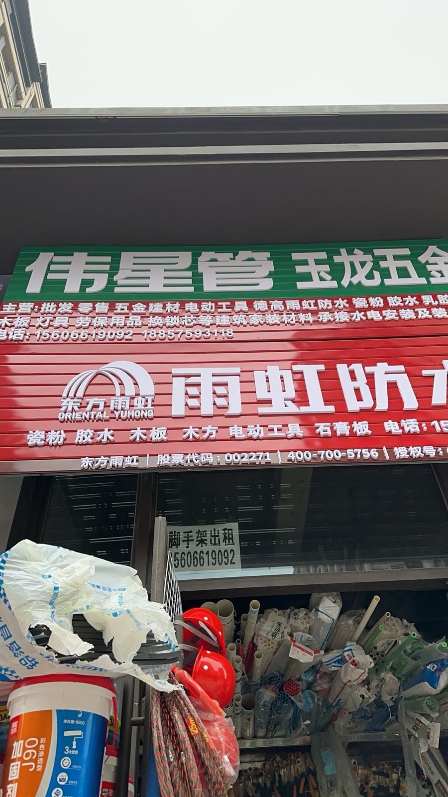 玉龙五金(建发和玺店)