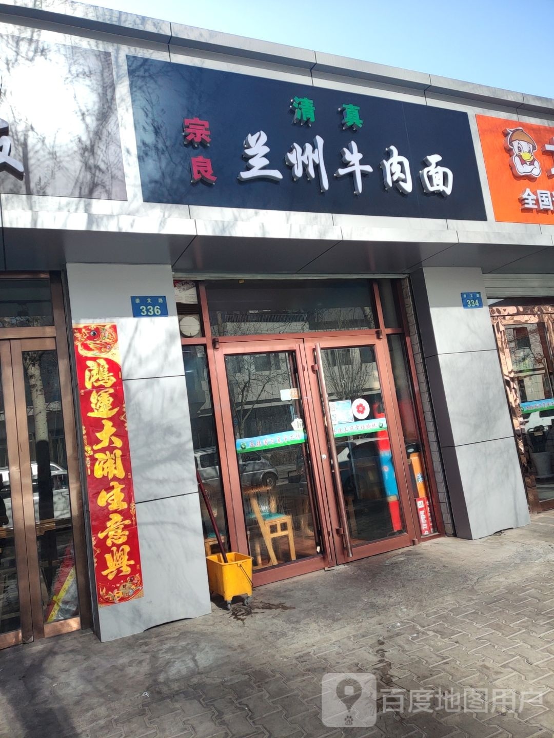 清真宗良兰州牛肉面