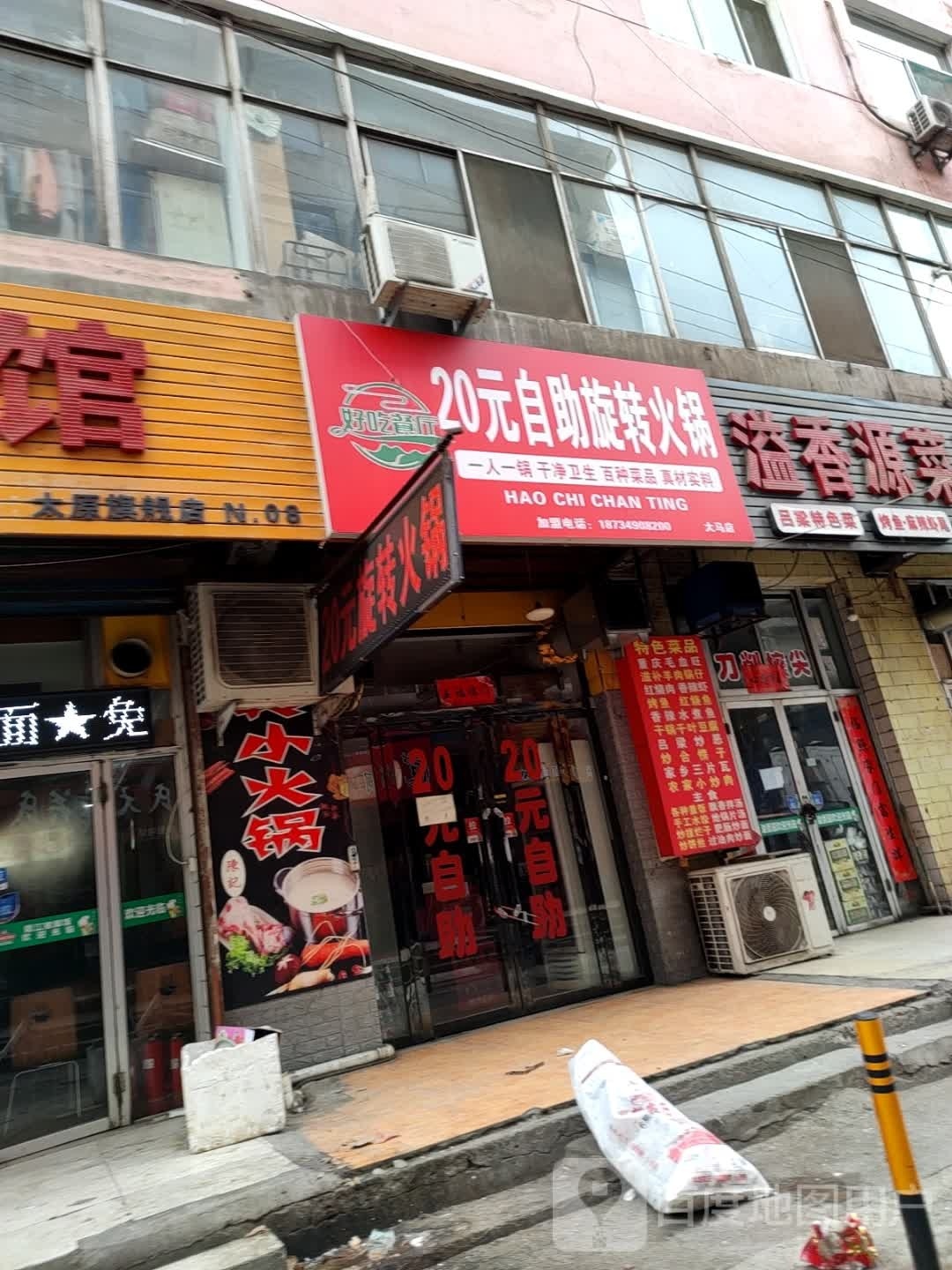 20元自主火锅