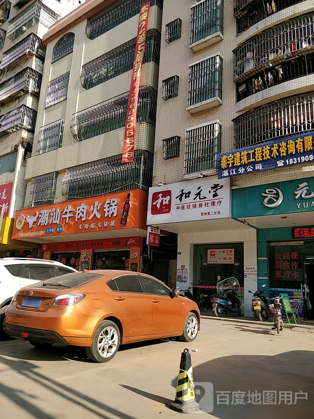 和元堂(雷州第二分店)