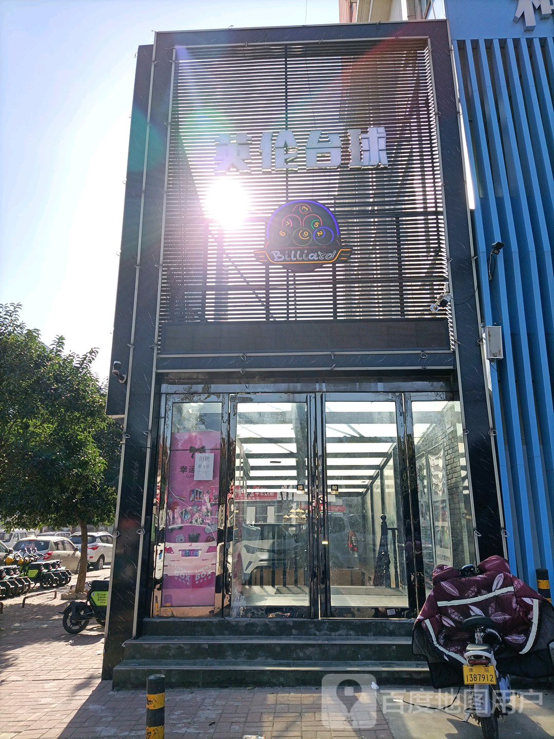 英伦桌球会(颐和路店)