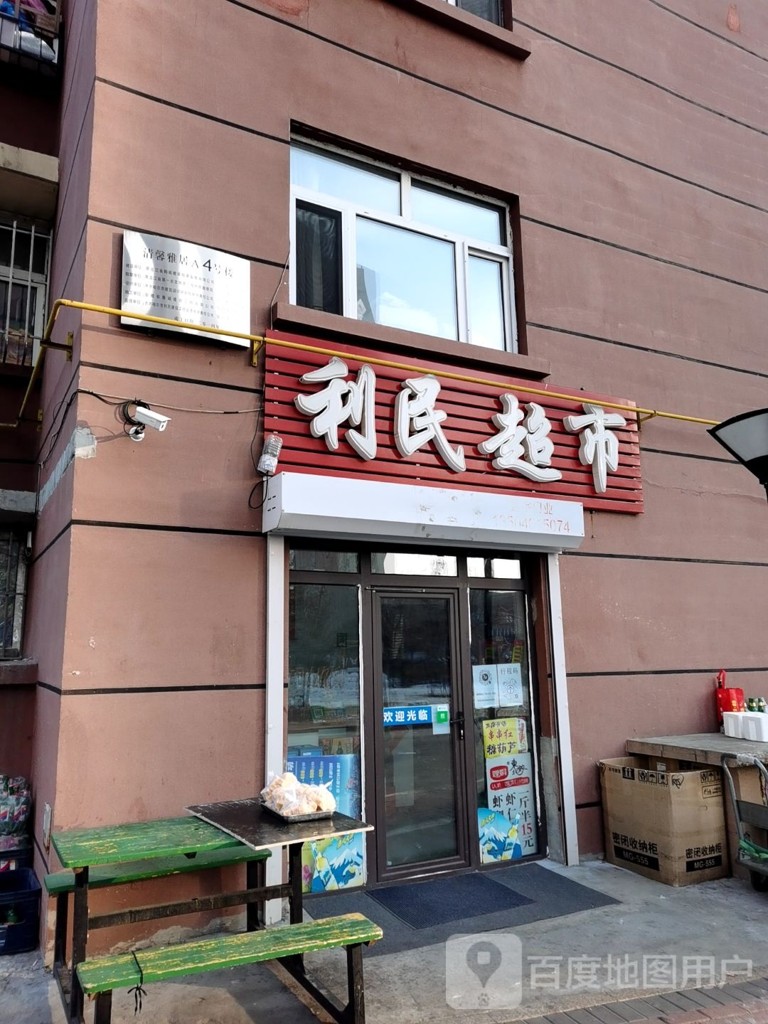 利民超市(曙光大街店)