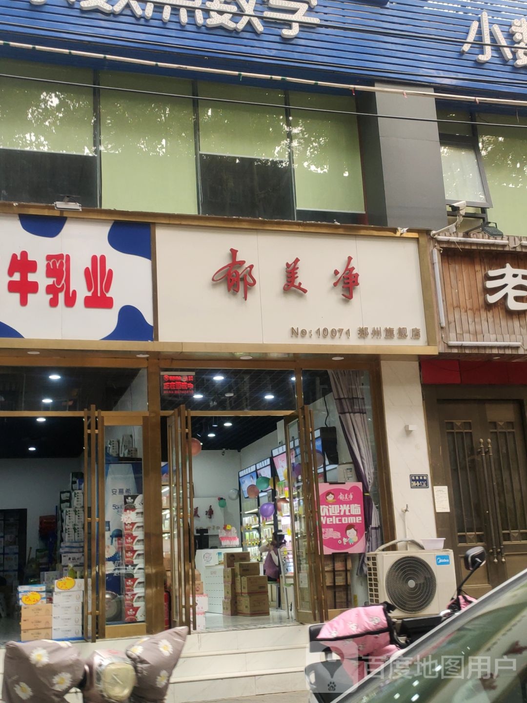 郁美净(郑州旗舰店)