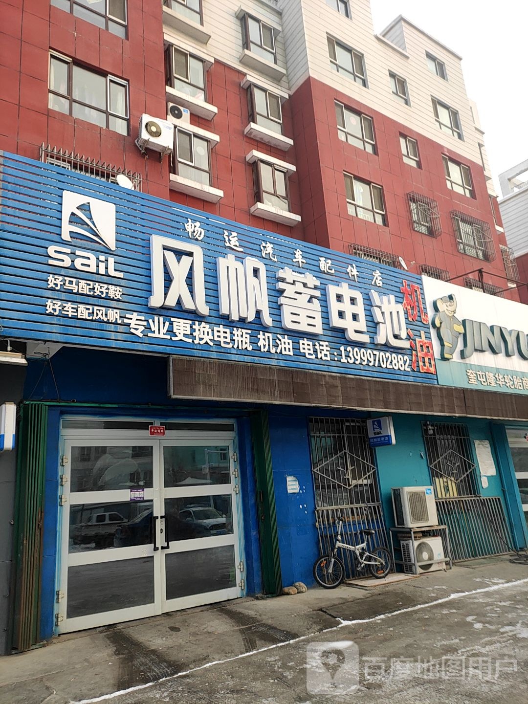 风帆蓄电赤(畅运汽车配件店)