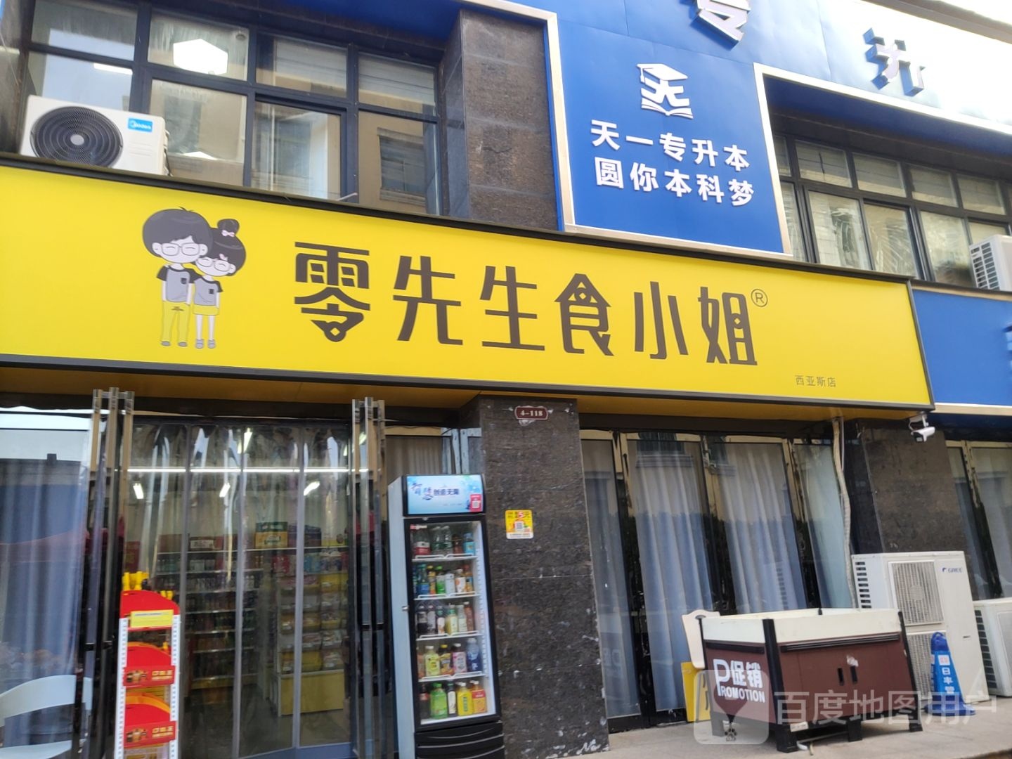 新郑市和庄镇零先生食小姐(西亚斯店)