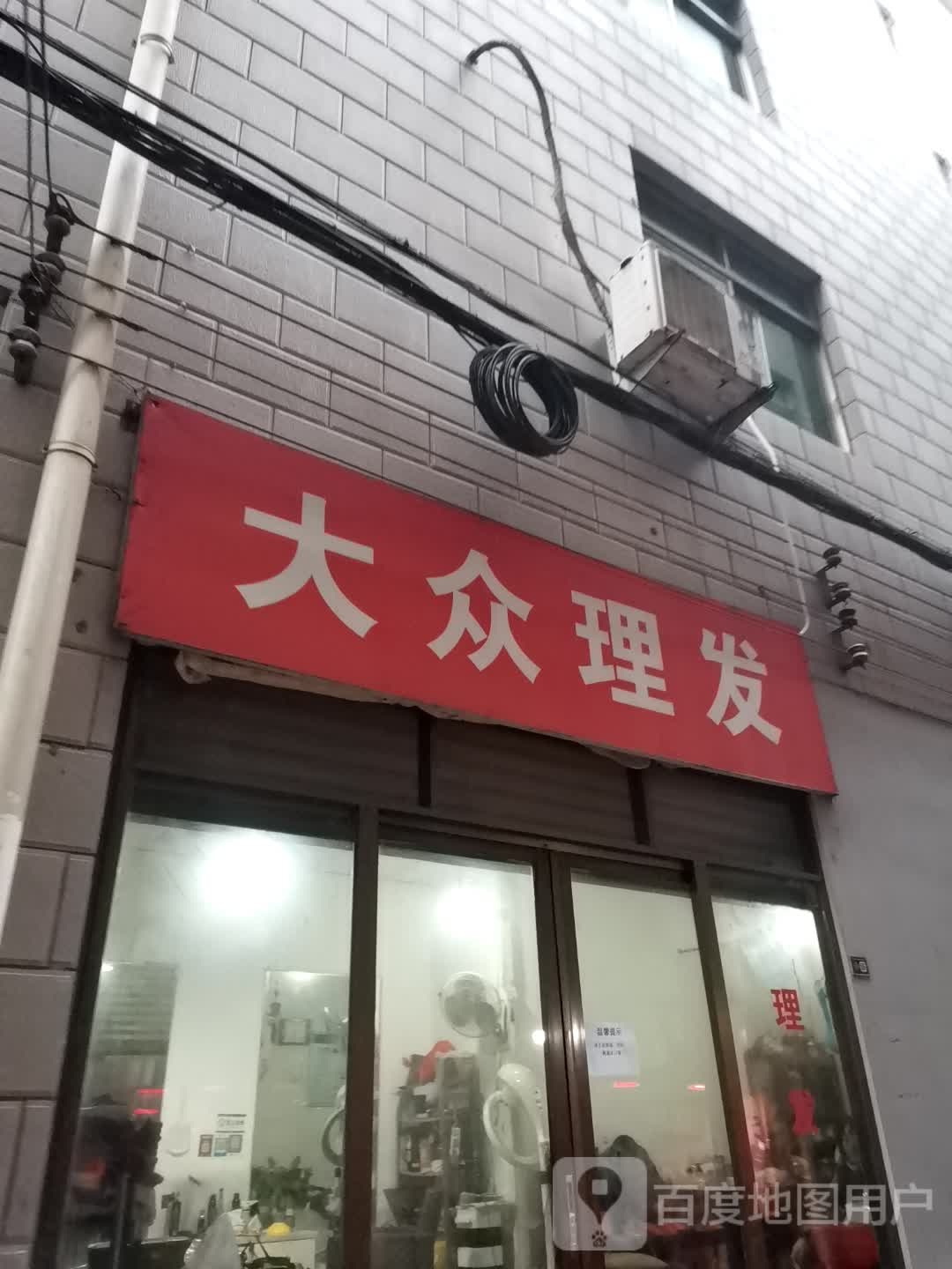 大众理发(长宁路店)
