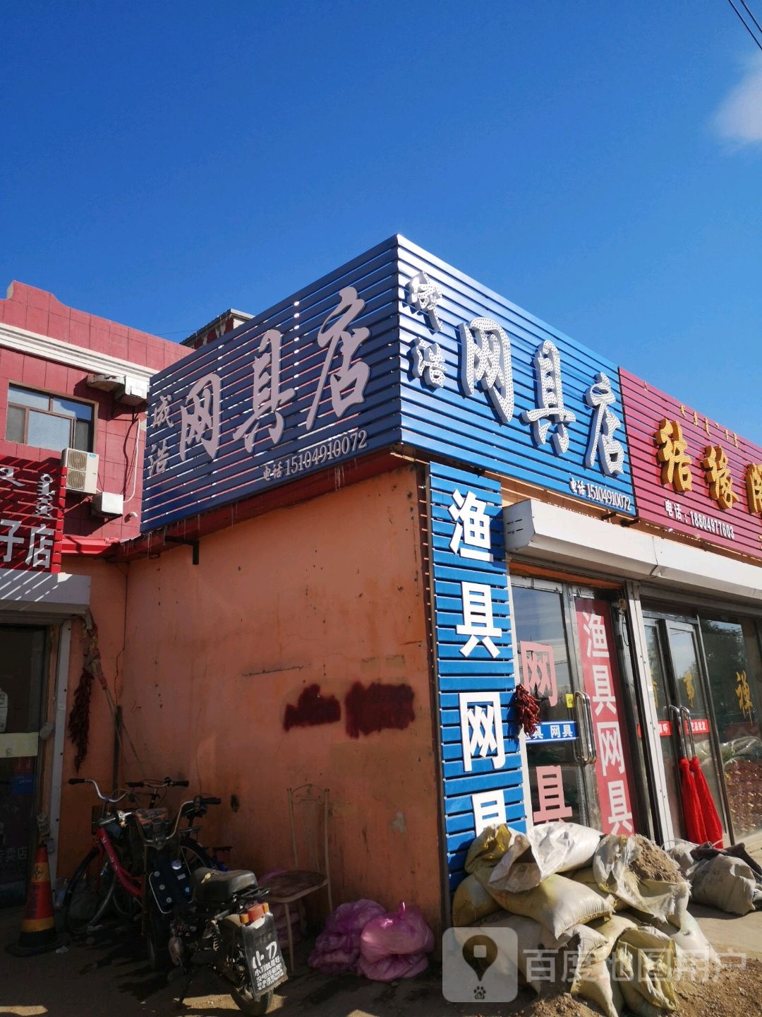 成浩网具店