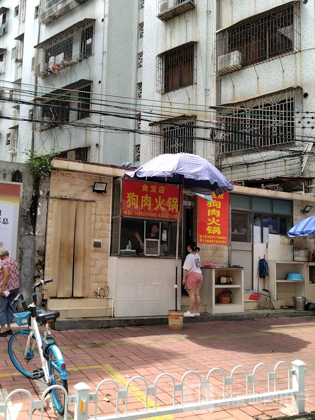 食宝店狗肉火锅