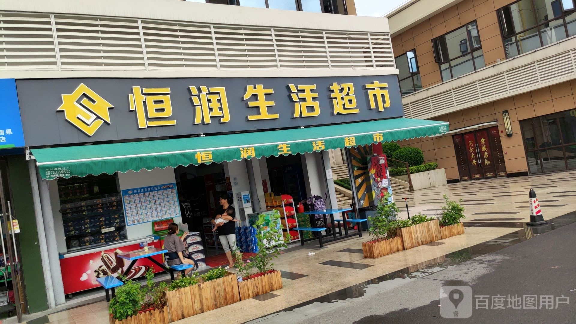 恒润生活超市(兴宁·大唐果店)