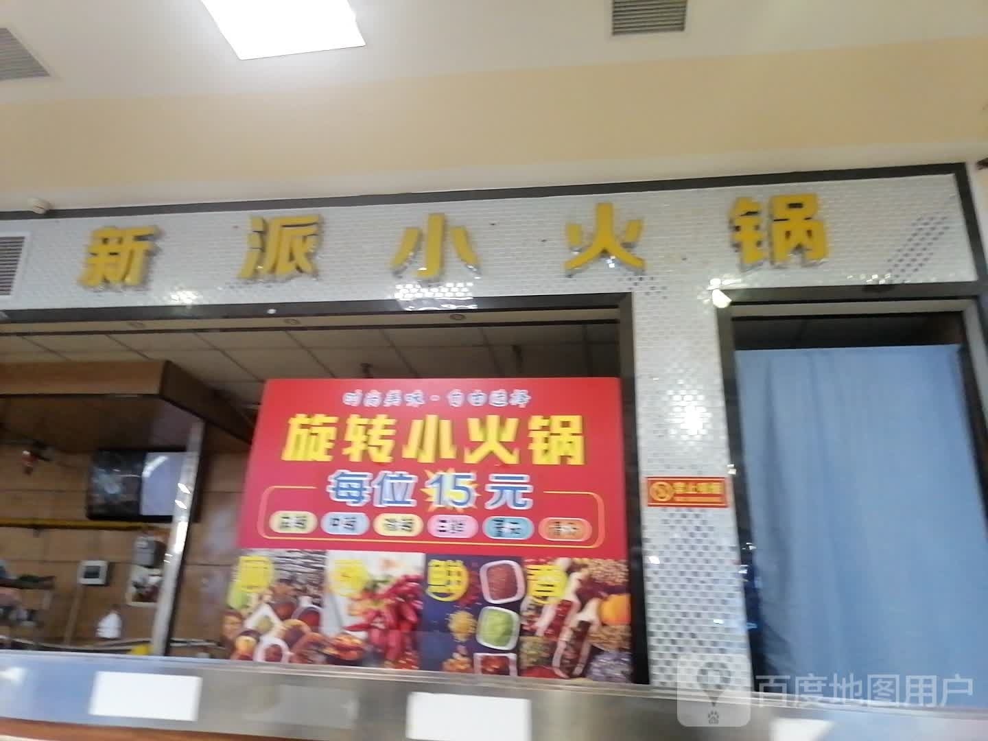 新派自助火锅(千盛百货交通路店)