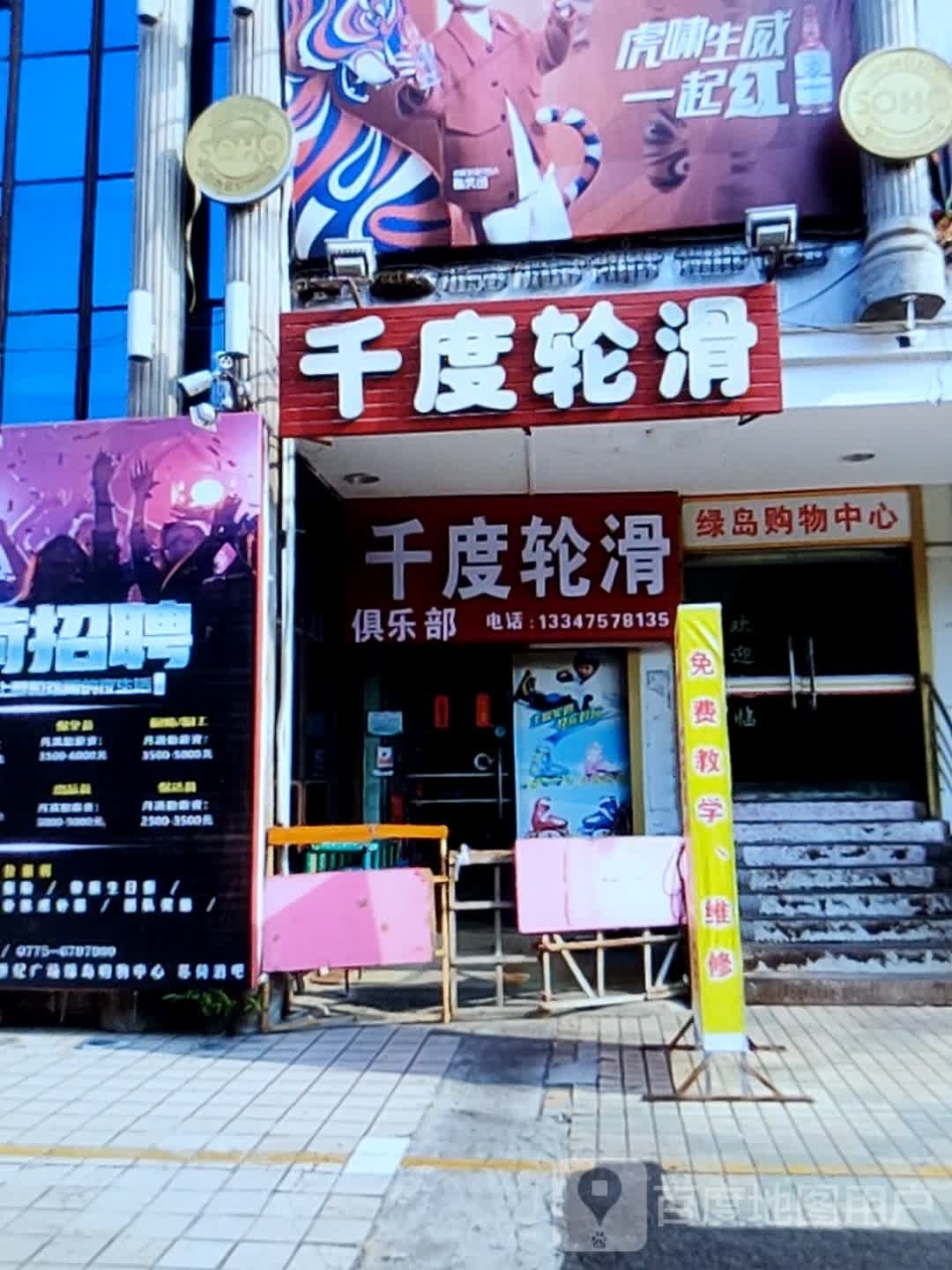 千度轮滑俱乐部