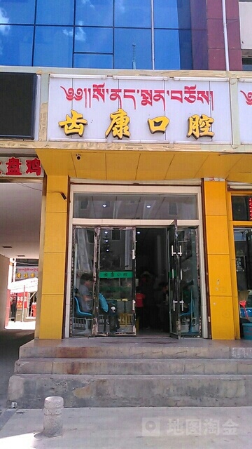 齿康口腔(盘百大楼店)