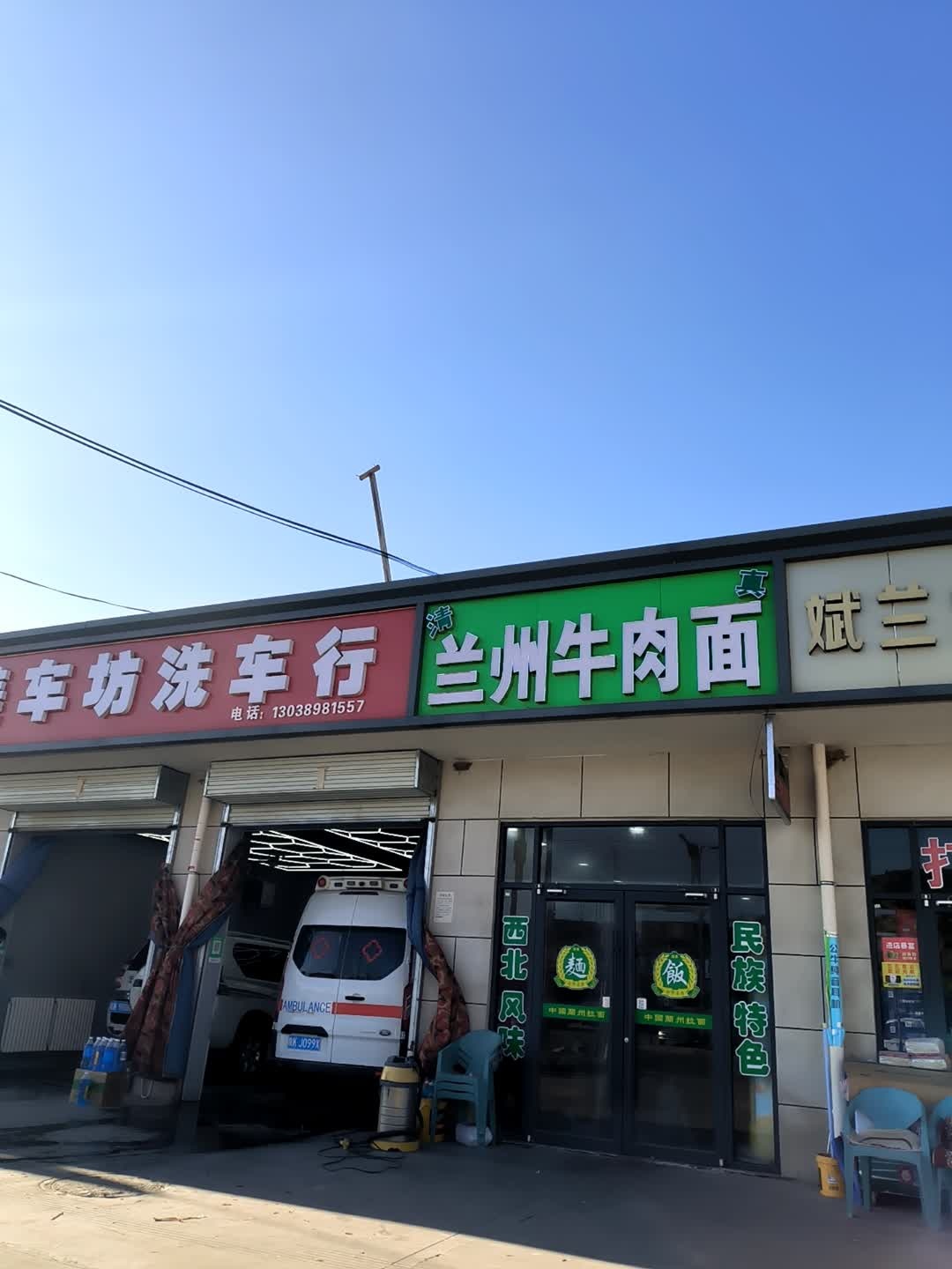 清真兰州牛肉面