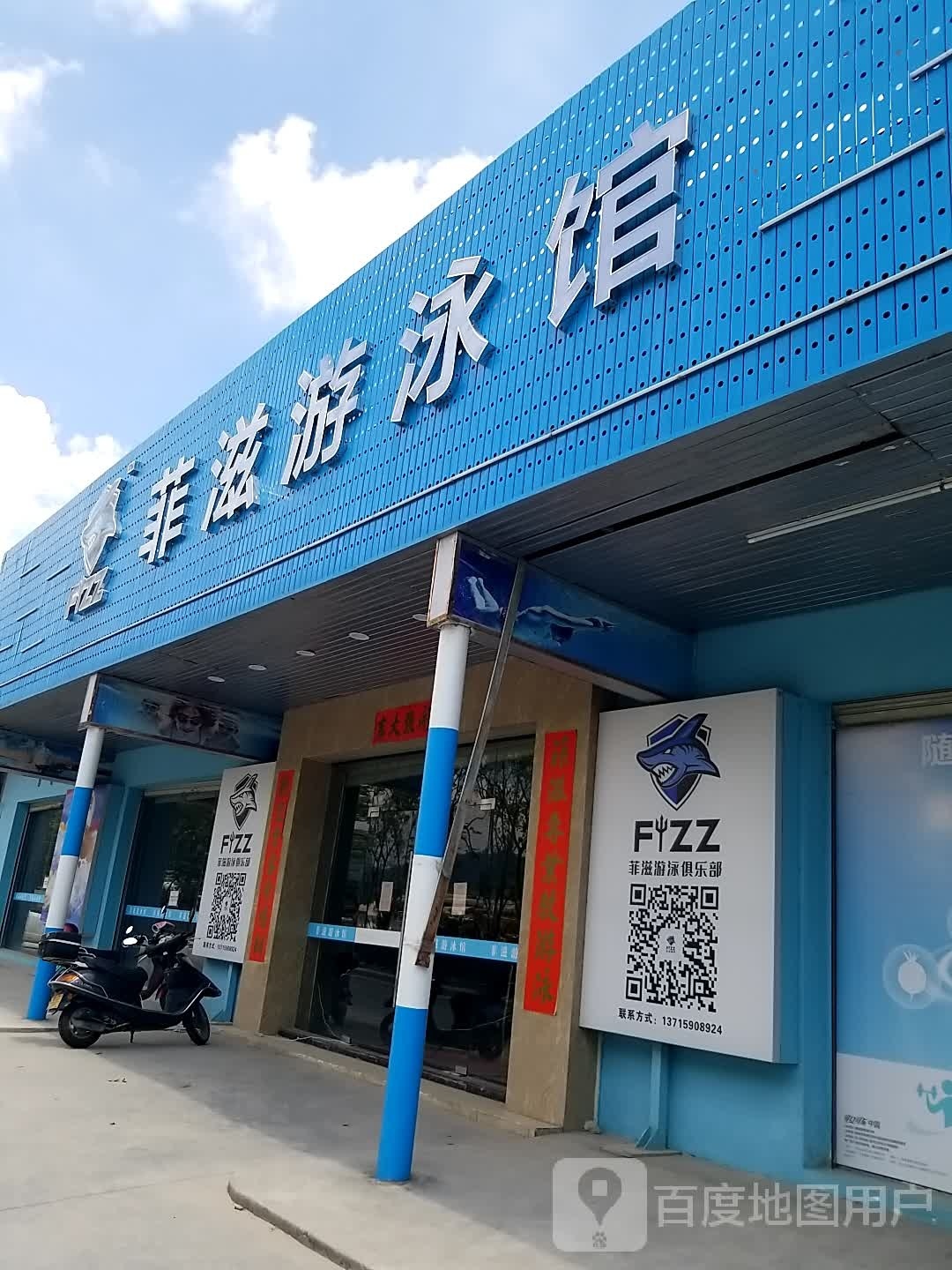 菲滋又用馆