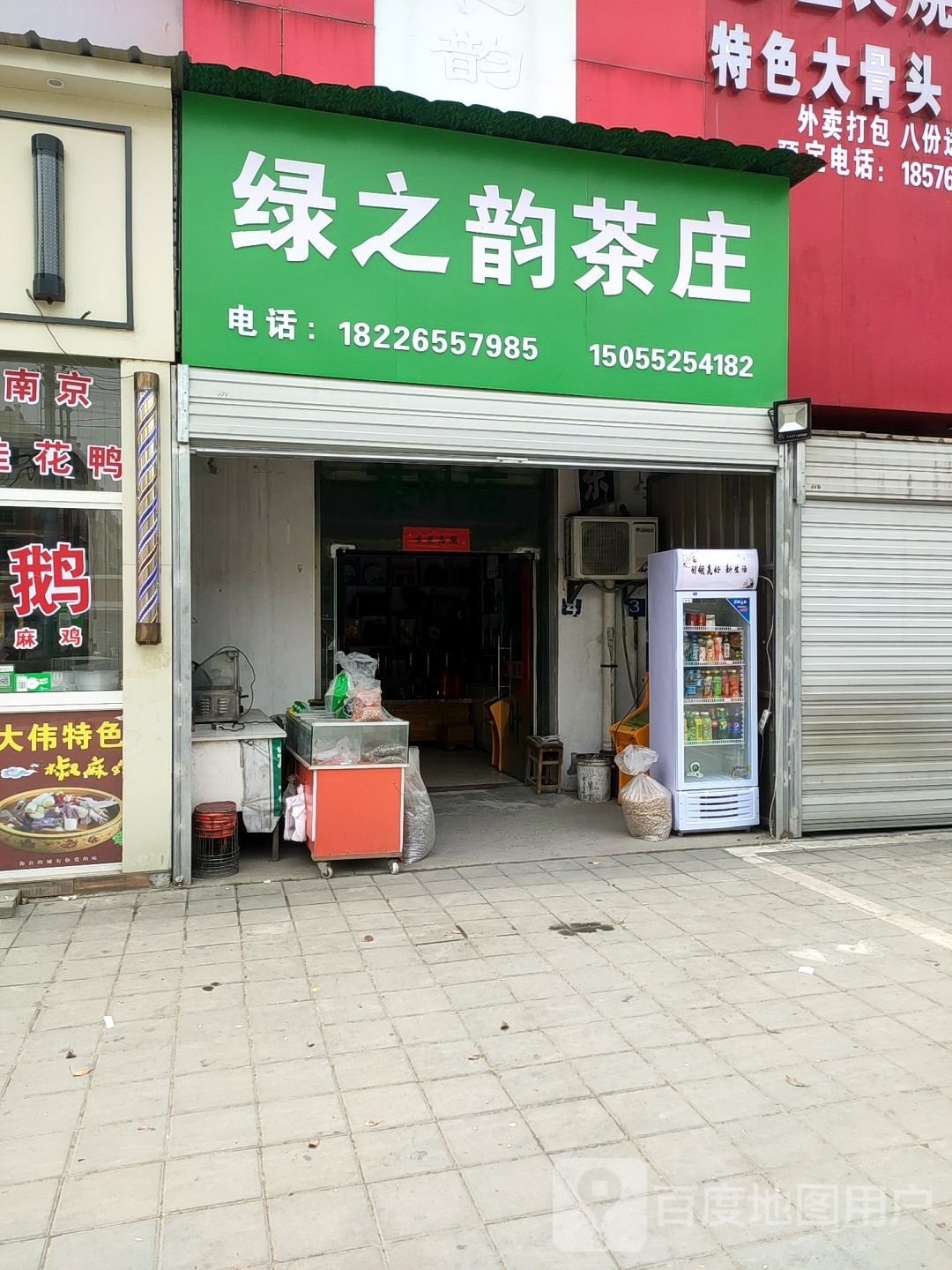 绿之韵茶庄(双墩路店)