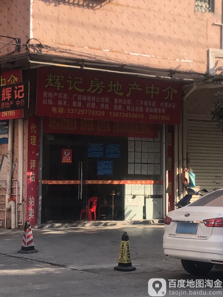 辉记房地产中介