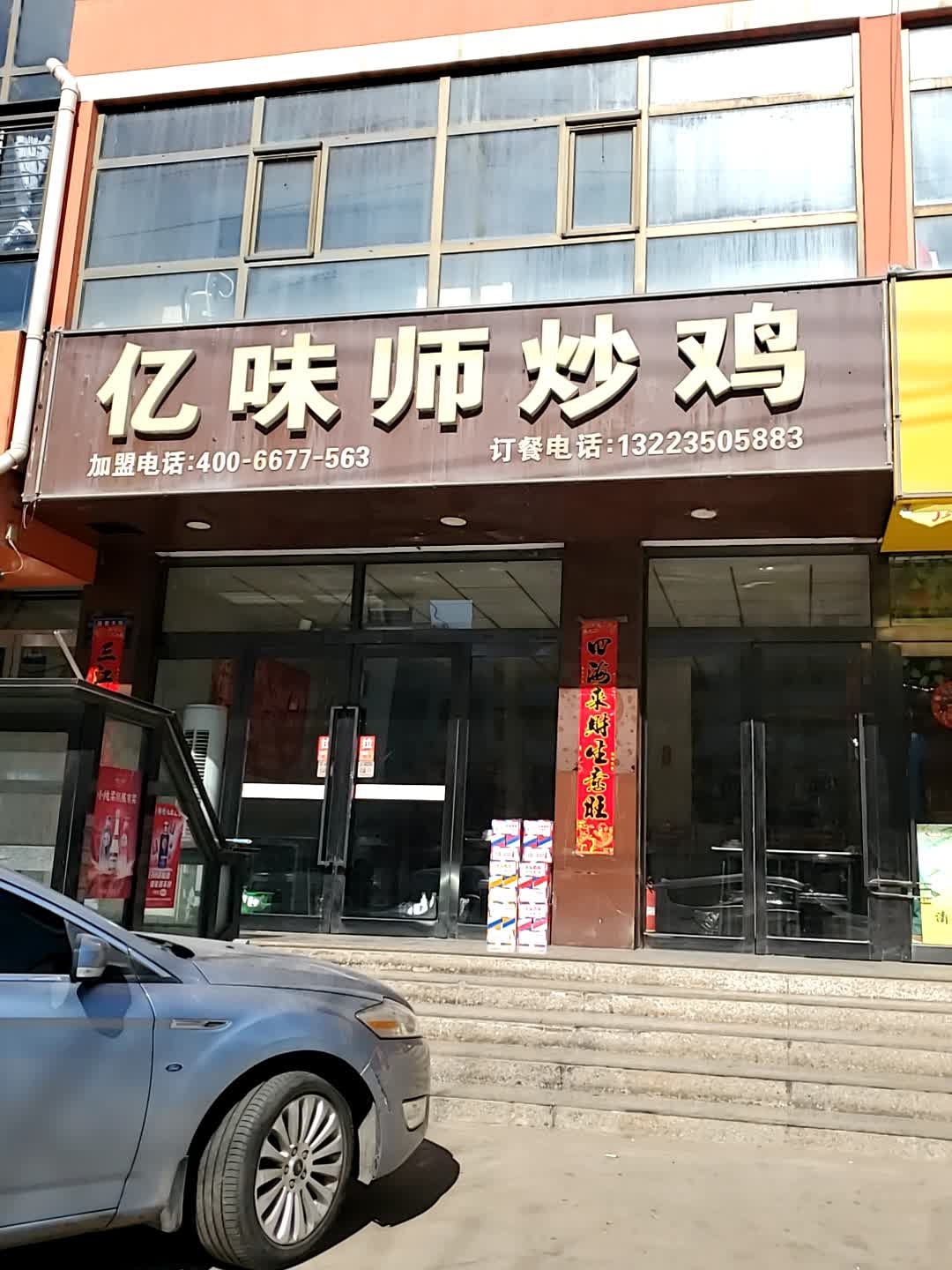 亿味师特色炒鸡(保德店)