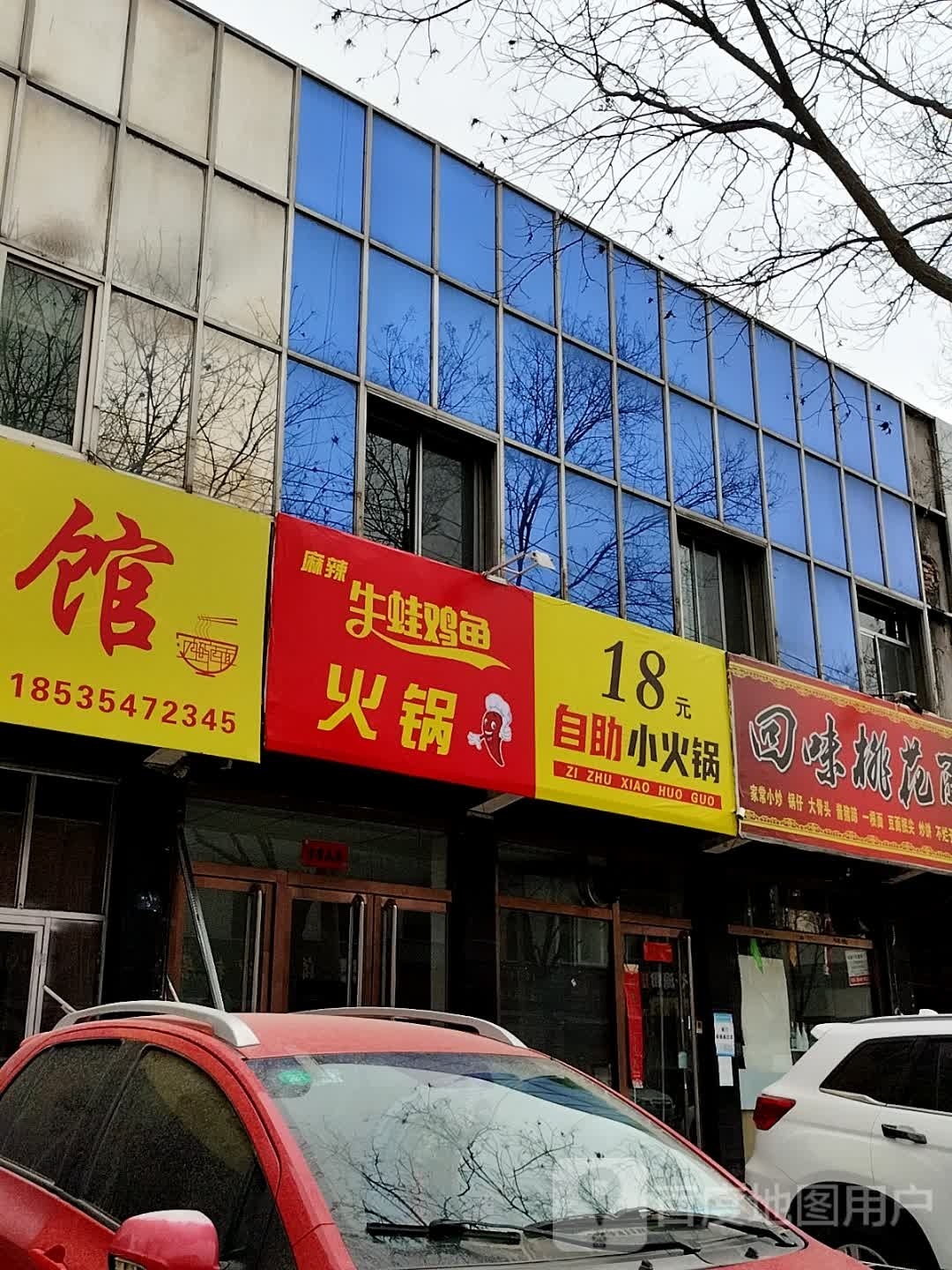 18元自助火锅锅(道北西街店)