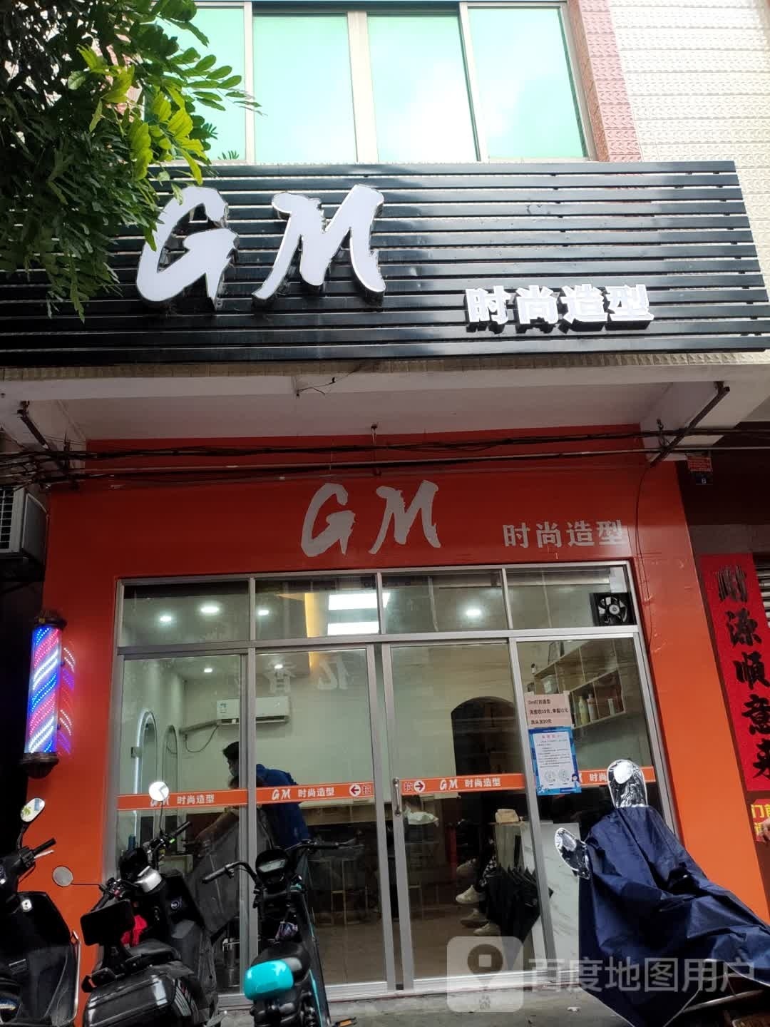 GM时尚造型