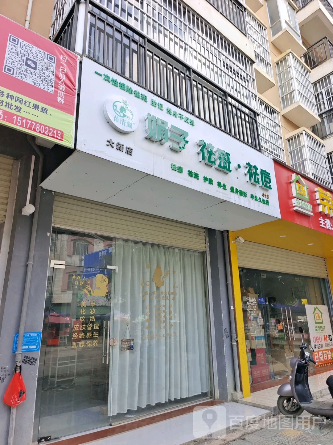 娟子祛斑·祛痘(大新店)