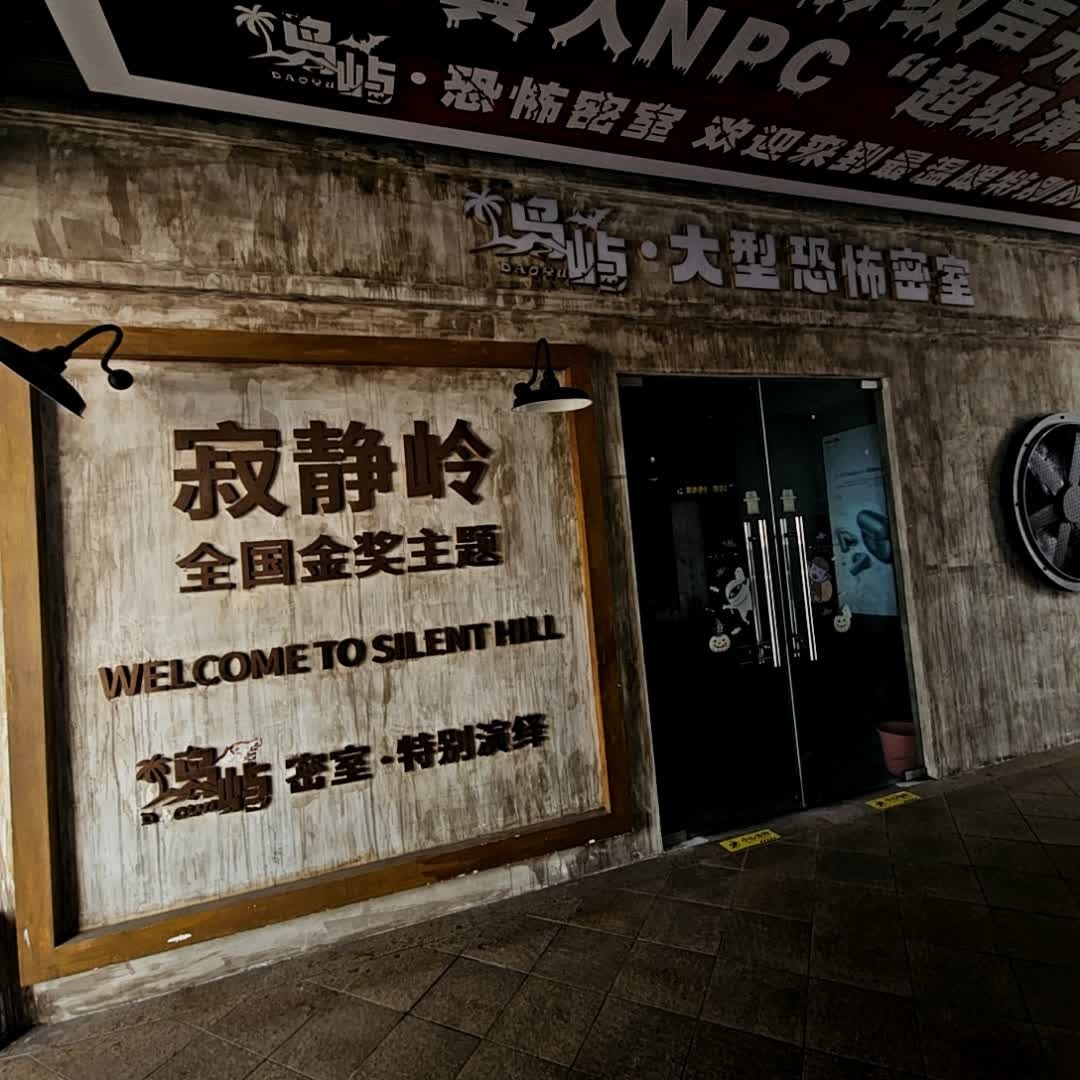 寂静岭大型密室(上邦百汇城店)