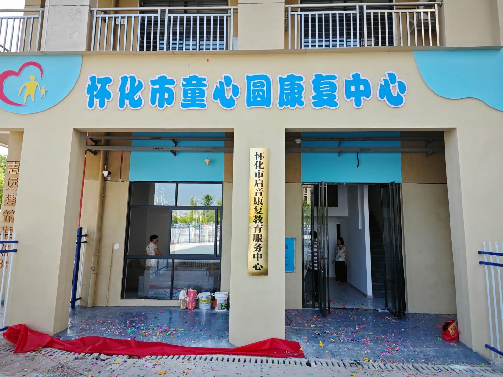 怀化市童心圆康复中心