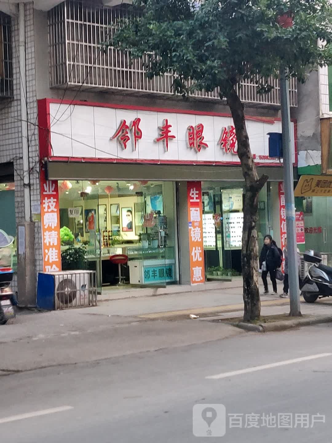 邻丰眼镜