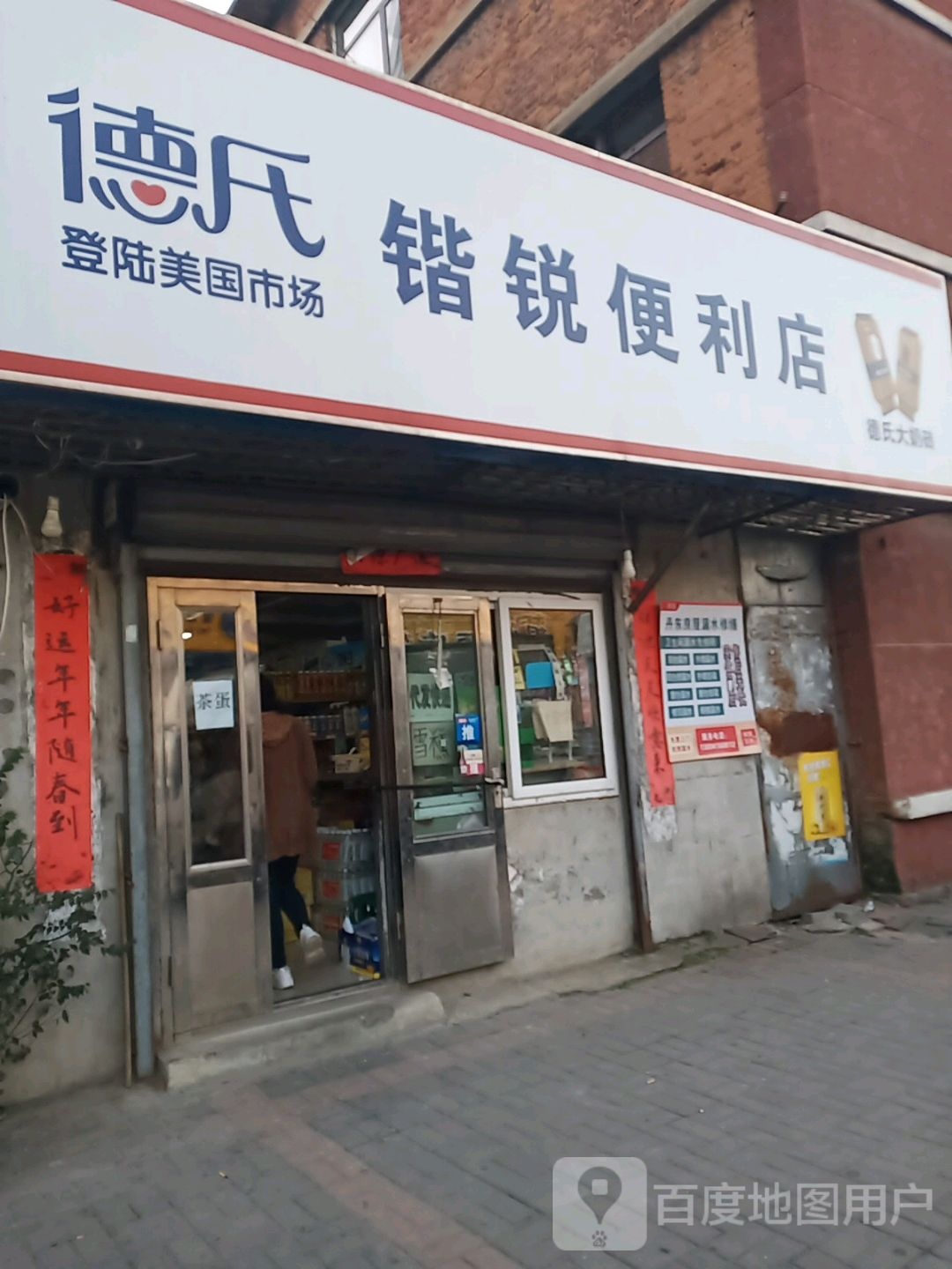 德氏锴锐便利店