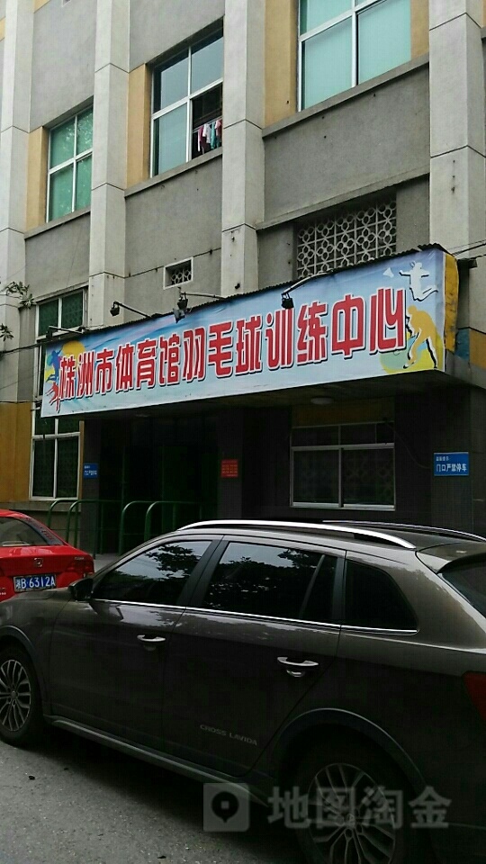 株洲市体育馆羽毛球训练中心