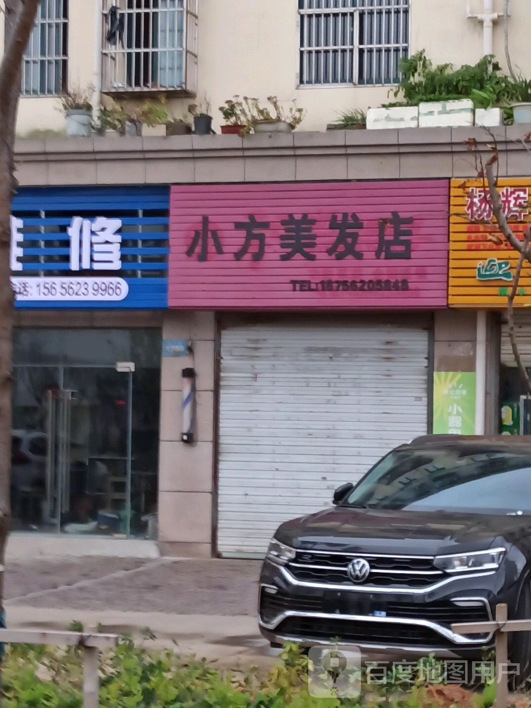 小方美发店