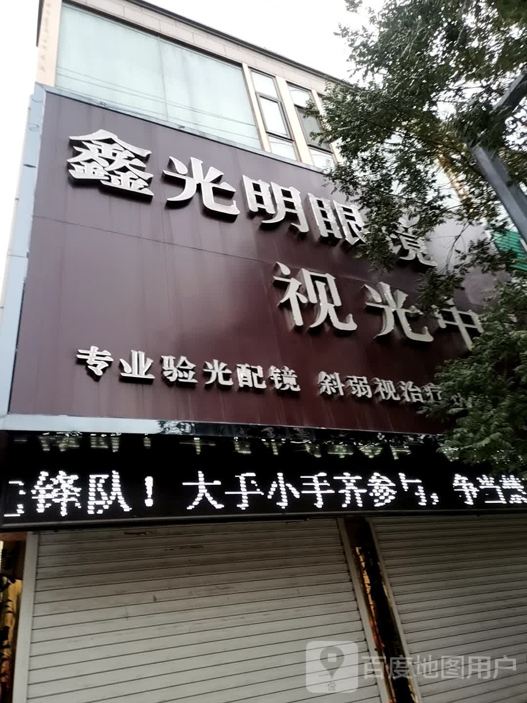 鑫光明眼镜视光中心