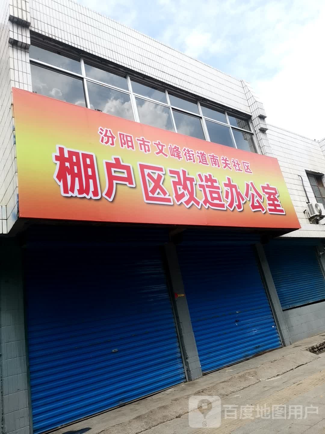 吕梁市汾阳市汾州大道掌上明珠家具永和东大街店西南侧约150米