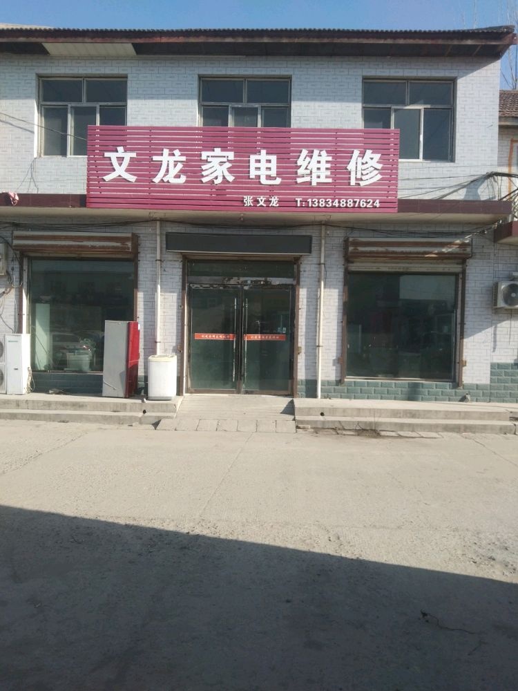 文龙家电维修
