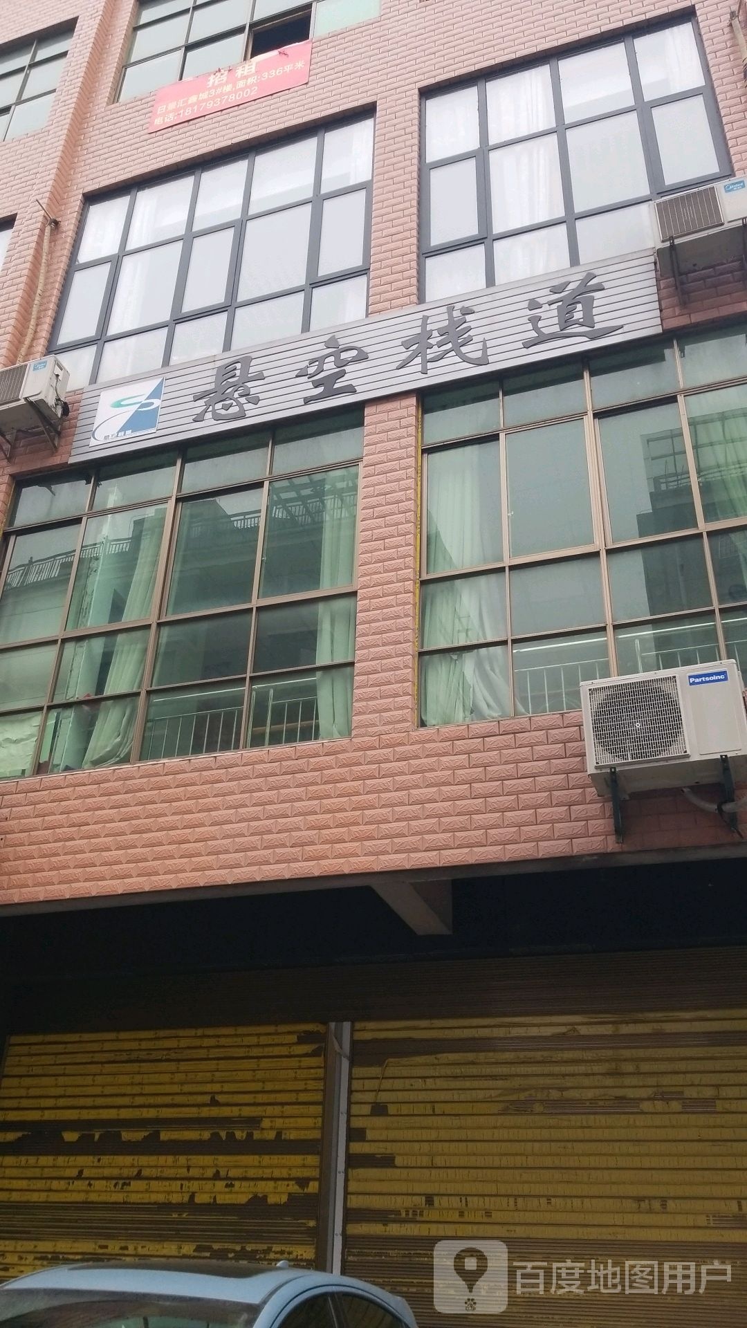 悬空璃栈道