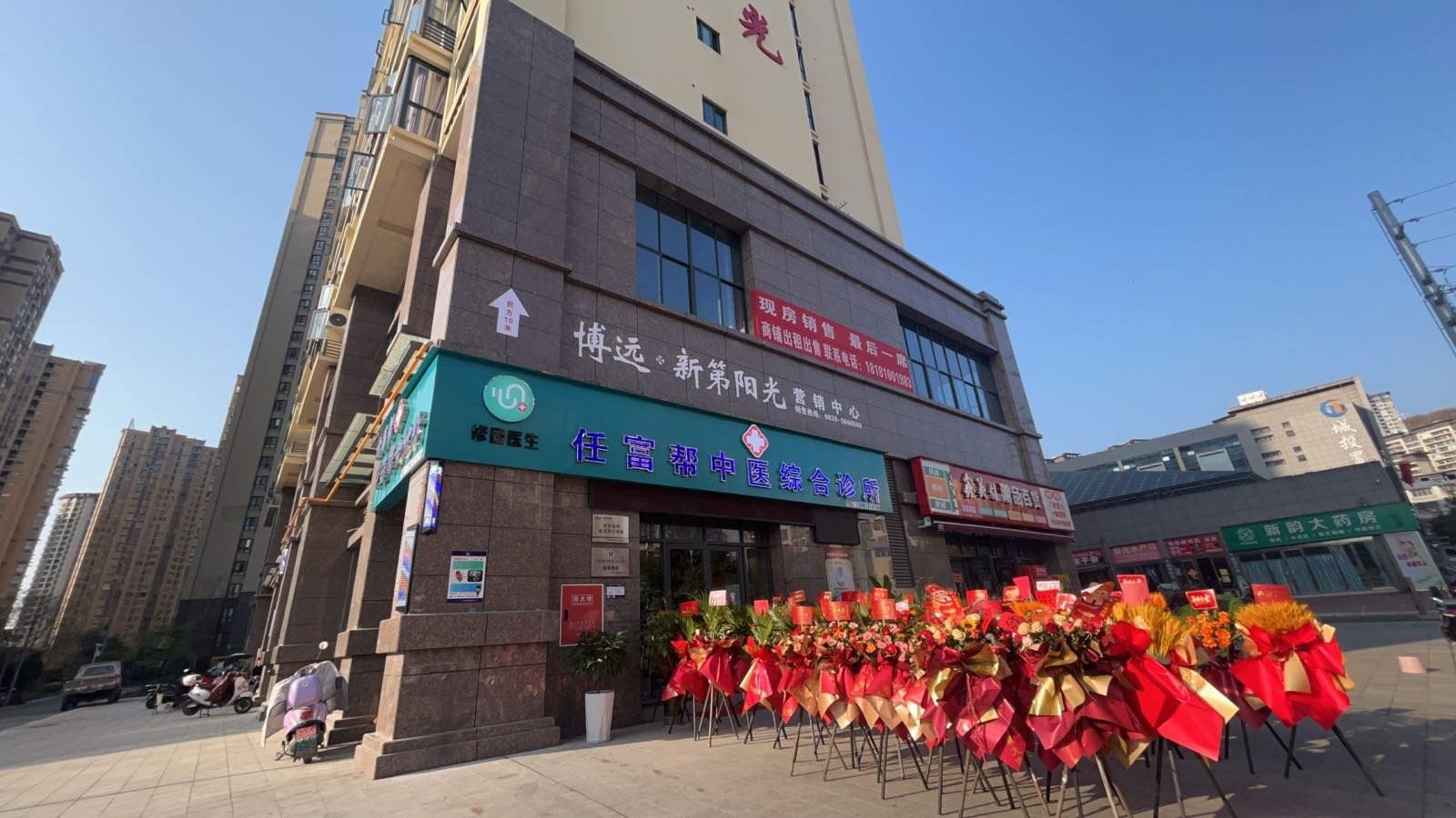 任富帮中医综合诊所(新第阳光店)