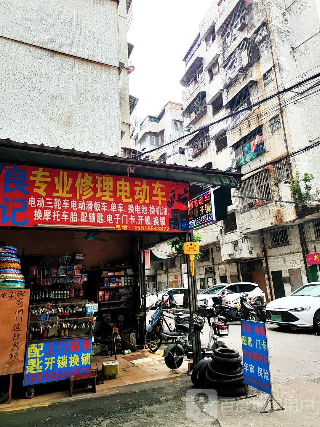 良记专业修理电动车