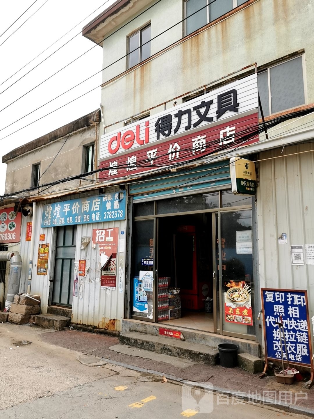 煌煌平价商店