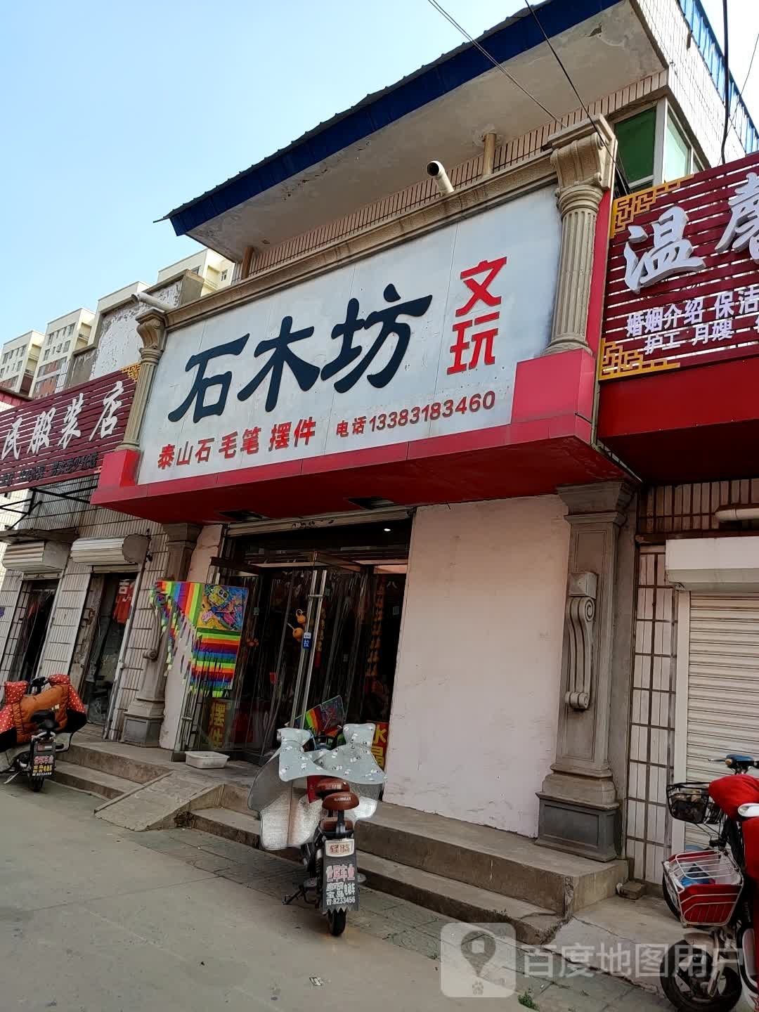 石木坊文玩