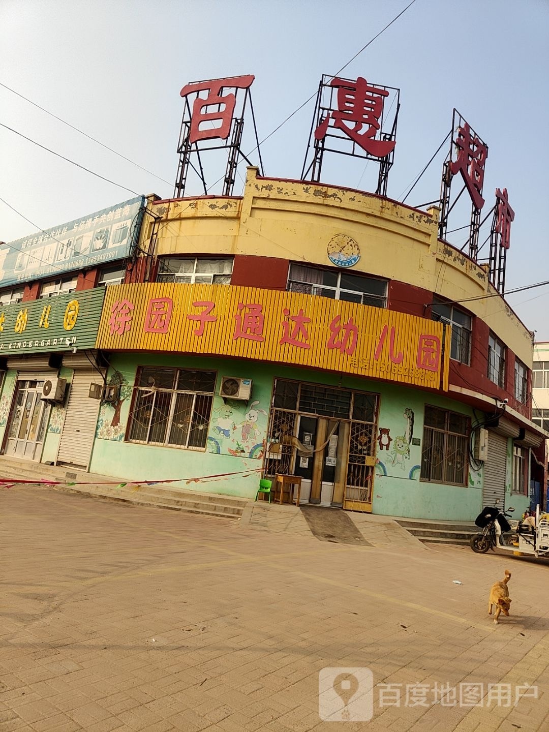 百味超市(祥兴街店)