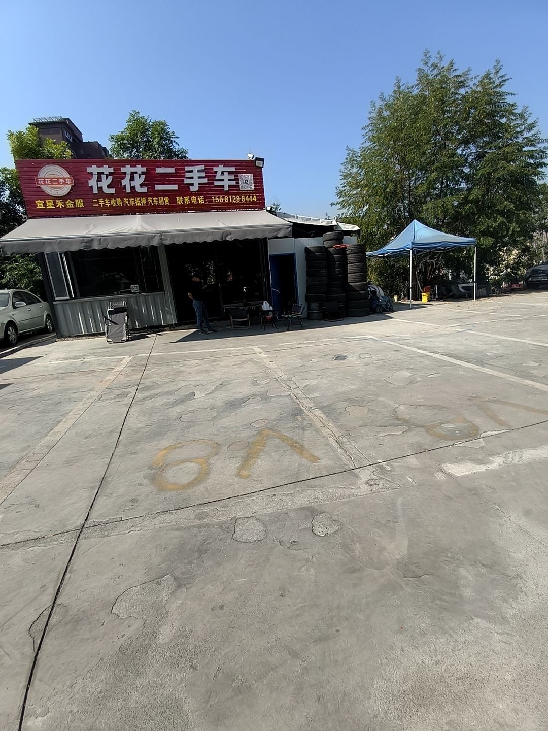 花花二手车