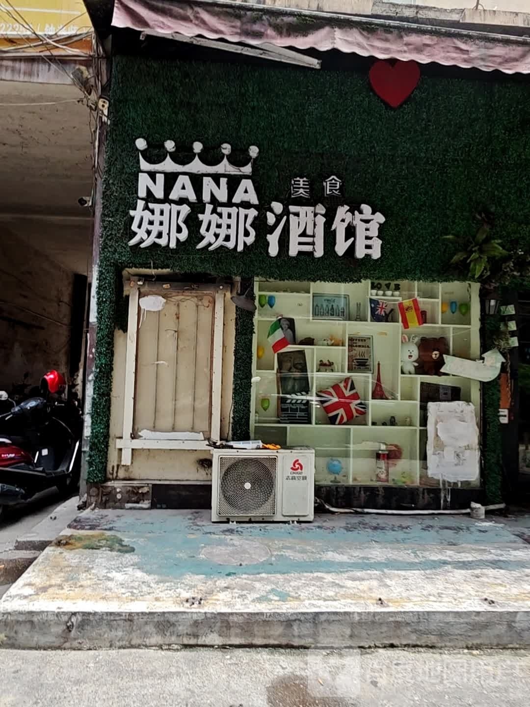 娜娜音乐美食酒馆(冷水江市商业步行街店)