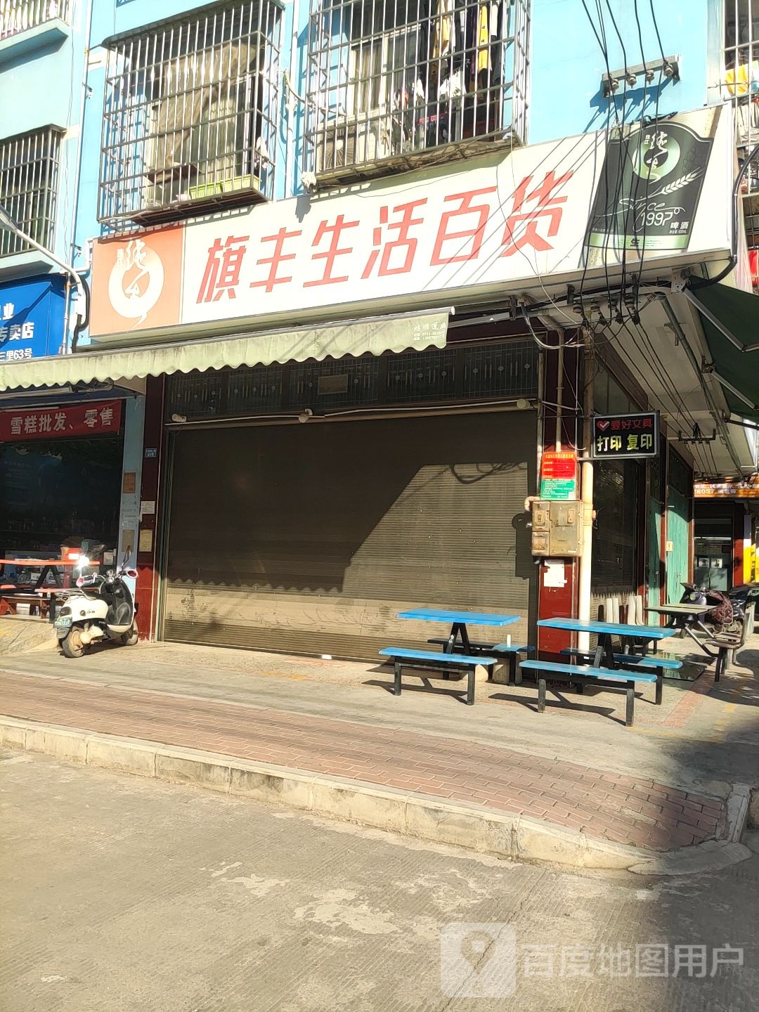 旗丰生活百货