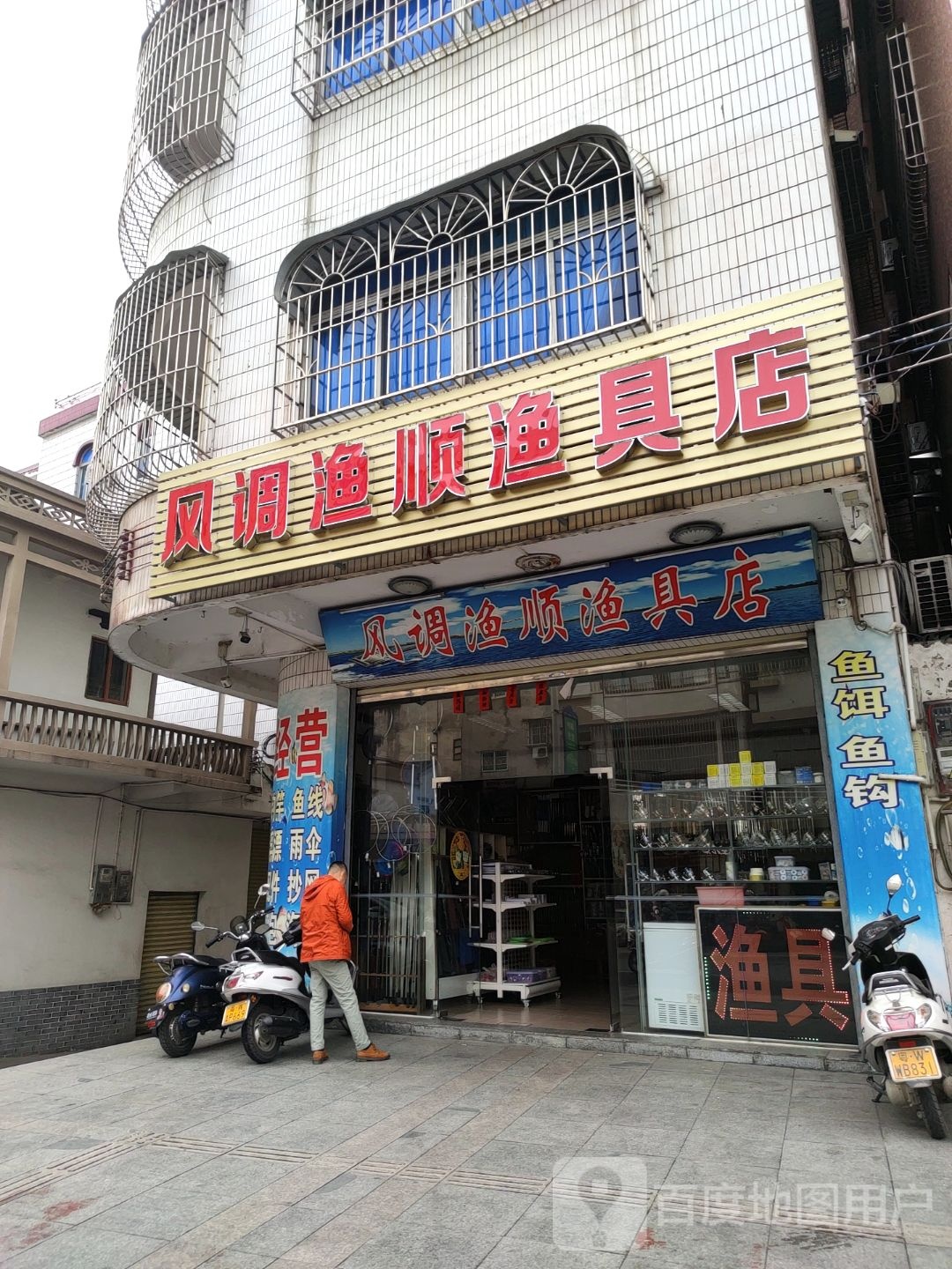 风调渔顺渔具店