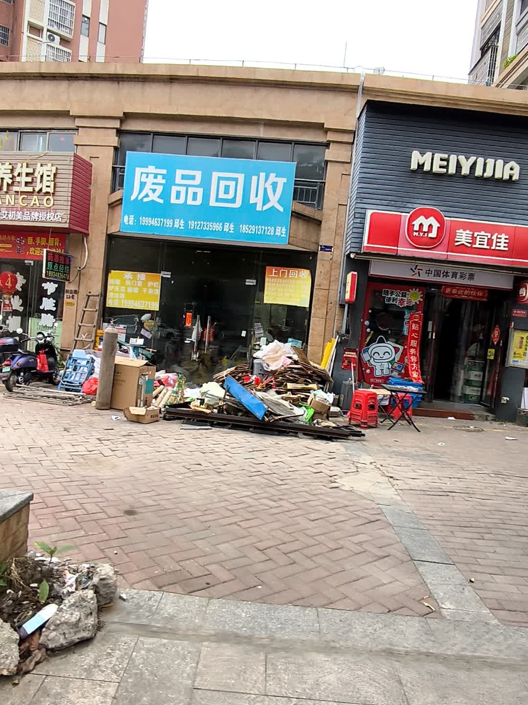 废品回收