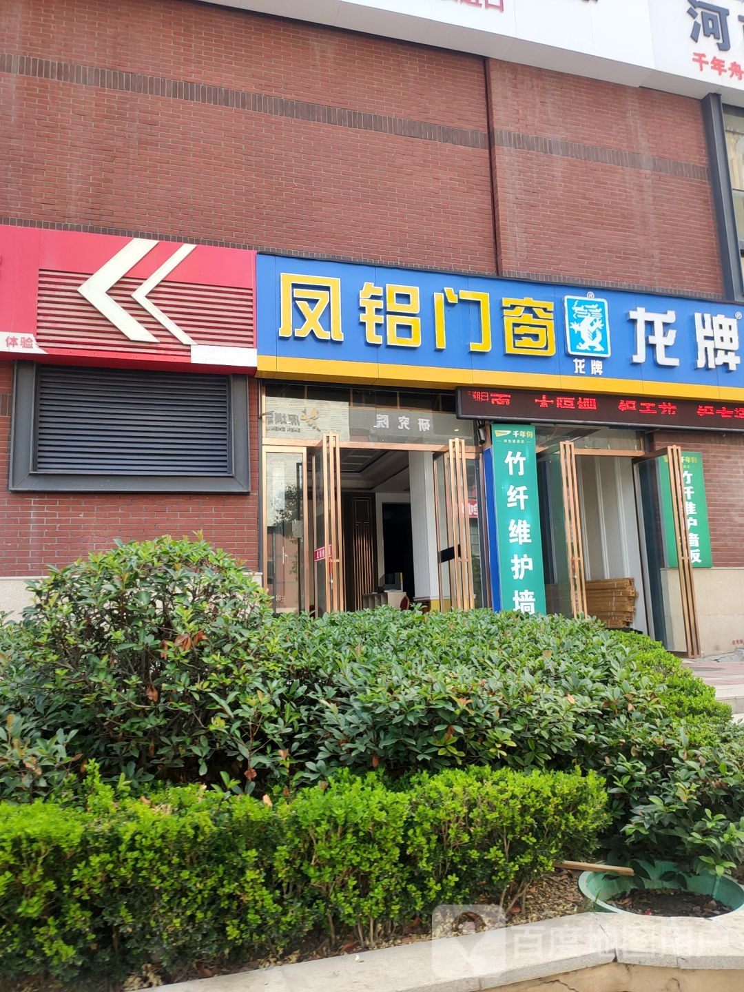 凤铝(建业路店)